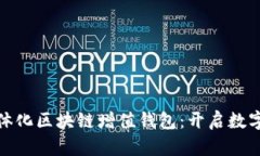 GTW全球一体化区块链增值