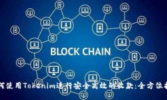 如何使用Tokenim进行安全高