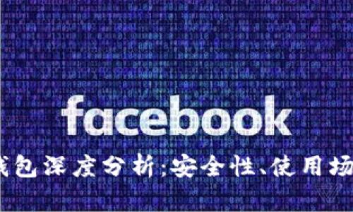 USDT以太坊钱包深度分析：安全性、使用场景与选择指南