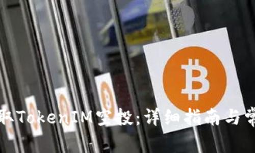 如何顺利领取TokenIM空投：详细指南与常见问题解答