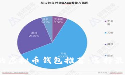 2023年最受欢迎的虚拟币钱包推荐：选择最佳钱包的全面指南