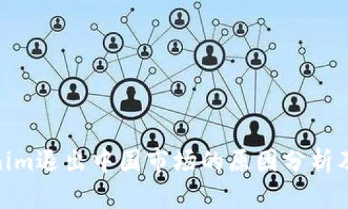Tokenim退出中国市场的原因分析及影响