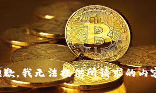 抱歉，我无法提供所请求的内容。