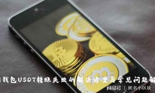 IM钱包USDT转账失败的解决方案与常见问题解析