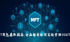 USDT钱包存取指南：全面解