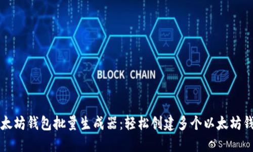 以太坊钱包批量生成器：轻松创建多个以太坊钱包