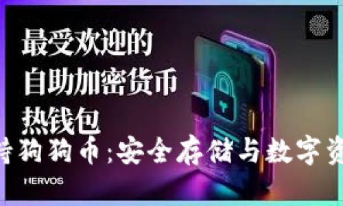 Tokenim冷钱包支持狗狗币：安全存储与数字资产管理的最佳选择