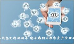 Tokenim冷钱包支持狗狗币：