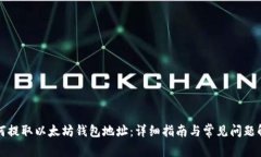 如何提取以太坊钱包地址