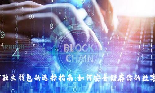 USDT独立钱包的选择指南：如何安全储存你的数字资产