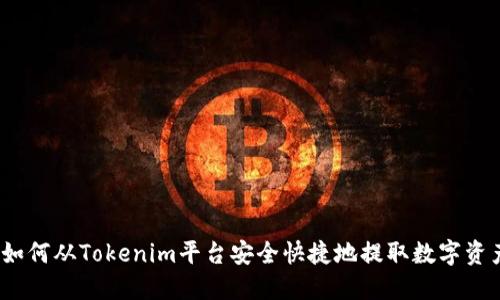 : 如何从Tokenim平台安全快捷地提取数字资产？