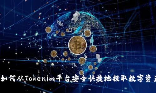 : 如何从Tokenim平台安全快捷地提取数字资产？
