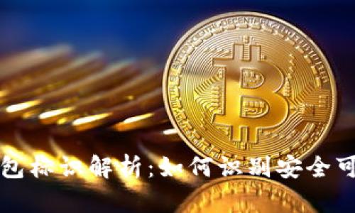 虚拟币钱包标识解析：如何识别安全可靠的钱包
