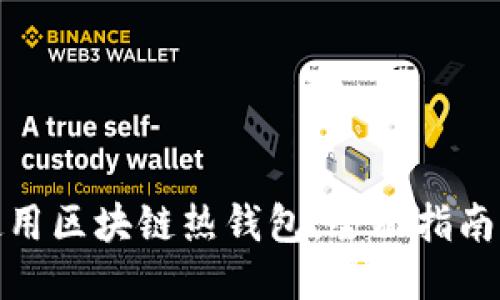 如何安全使用区块链热钱包：全面指南与代码示例