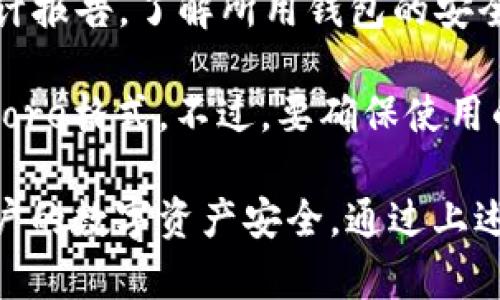   Keystore：数字资产安全存储的核心技术解析 / 

 guanjianci Keystore, 区块链安全, 数字资产存储 /guanjianci 

一、什么是Keystore？
Keystore是区块链领域中一种存储数字资产私钥的安全容器。对于区块链用户而言，私钥是控制和访问其数字资产（如比特币、以太坊等）至关重要的凭证。失去私钥就意味着失去相应的数字资产。
Keystore旨在将私钥加密存储，以保护用户的数字资产免受未经授权访问和盗窃的风险。它通常包含加密算法，用于加密和解密私钥，确保只有经授权的用户才能使用这个私钥访问其资产。
在实际应用中，Keystore通常以文件或数据库的形式存在。用户在创建Keystore时，会生成一个随机的加密密钥来加密私钥，用户需要记住或妥善保管这个加密密钥。一旦用户丢失了加密密钥，就无法恢复Keystore中的私钥，进而失去对其数字资产的控制权。

二、Keystore的工作原理
Keystore的工作原理主要包括几个步骤：私钥生成、加密存储、用户验证以及解密使用。
1. 私钥生成：首先，用户通过钱包应用生成一对公私钥对。这对密钥是随机生成的，私钥必须保密，而公钥可以公开。
2. 加密存储：在Keystore中，私钥使用对称加密算法进行加密，生成加密后的数据。用户还需要设置一个密码，这个密码用于解密存储在Keystore中的私钥。
3. 用户验证：当用户需要使用私钥进行交易时，会要求输入之前设置的密码。系统会使用该密码解密Keystore，从而获取原始的私钥。
4. 解密使用：在成功解密私钥后，用户可以使用它来签署交易，访问数字资产等。

三、Keystore与其他存储方式的对比
在存储数字资产私钥的方式上，Keystore与其他常见的存储方法（如明文存储、硬件钱包、纸钱包等）各有优缺点。
1. 明文存储：明文存储是指将私钥以未加密的形式保存在设备上，这种方式简单但极为危险，易被攻击者获取。
2. 硬件钱包：硬件钱包将私钥存储在独立的设备上，安全性极高。相比于Keystore，硬件钱包的使用稍显复杂，且需要额外的投资。
3. 纸钱包：纸钱包将私钥和公钥以二维码的形式打印出来，安全性高，但易损坏、丢失，且在使用时不够方便。
相比之下，Keystore以加密形式存储私钥，在安全性与方便性之间取得了某种平衡，成为用户的热门选择。

四、如何创建和使用Keystore？
创建和使用Keystore的过程相对简单，以下是详细步骤：
1. 选择钱包应用：用户可以选择支持Keystore的数字钱包应用，比如MetaMask、MyEtherWallet等。
2. 创建新钱包：在钱包应用中，选择“创建新钱包”选项。系统会随机生成一对公私钥。
3. 设置密码：随后，用户需要设置一个安全密码，该密码将用于加密私钥。
4. 下载Keystore文件：钱包应用会生成一个Keystore文件，通常以JSON格式保存，用户需将其下载到本地设备。
5. 备份密码：务必妥善记录下设置的密码，因为它是解锁Keystore的关键。
6. 进行交易：在需要使用私钥时，打开Keystore文件，输入密码进行解锁即可。

五、Keystore的安全性和注意事项
尽管Keystore为私钥提供了加密保护，但用户仍需采取额外的安全措施：
1. 强密码：设置复杂、难以猜测的密码，以提升安全性。
2. 二次备份：在多台安全设备上备份Keystore文件，确保在设备故障或丢失的情况下能恢复资产。
3. 防止网络钓鱼：保持警惕，确保只通过官方渠道访问钱包应用。
4. 定期更新：定期检查并更新钱包软件，以应对潜在的漏洞及安全威胁。
遵循这些建议能够让用户在使用Keystore时尽可能降低风险，保护数字资产安全。

六、常见问题
1. Keystore文件丢失或密码遗忘该怎么办？
若Keystore文件丢失或用户忘记了密码，意味着私钥无法解密，数字资产也将无法访问。建议用户在创建Keystore时，妥善保存文件和密码，并考虑使用第三方备份服务，但需要确保该服务的安全性。
2. Keystore是否支持所有类型的数字货币？
Keystore主要用来存储以太坊及其代币，但一些多币种钱包也支持将私钥以Keystore格式加密存储。用户应该根据自己的需求选择适合的数字钱包。
3. Keystore的安全性相比硬件钱包如何？
硬件钱包通过物理设备存储私钥，安全性更高。而Keystore则依赖软件加密，由于用户需将Keystore文件存储在某个设备上，其安全性则取决于设备的安全防护。因此，硬件钱包在安全性上通常更胜一筹。
4. 如何验证Keystore的安全性？
用户可以检查Keystore文件大小、结构及包含的加密信息，确保其来自合法渠道。同时，通过查阅社区反馈与安全审计报告，了解所用钱包的安全性。
5. 是否可以通过Keystore进行跨平台使用？
是的，Keystore文件通常以标准格式存储，用户可以在不同平台及应用中导入该文件，前提是这些平台需支持Keystore格式。不过，要确保使用的应用的合法性。

总结：Keystore作为数字资产存储的重要工具，为用户提供了加密保护。正确使用和管理Keystore能够有效保障用户的数字资产安全。通过上述内容，相信您已经对Keystore有了更深入的了解。在快速发展的区块链领域，安全始终是重中之重。