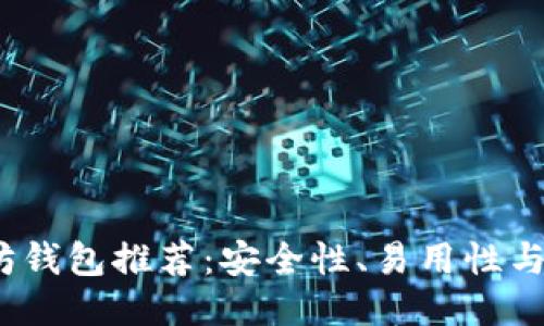 2023年最佳以太坊钱包推荐：安全性、易用性与趣味性的全面评测