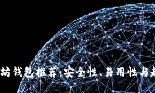 2023年最佳以太坊钱包推荐：安全性、易用性与趣味性的全面评测