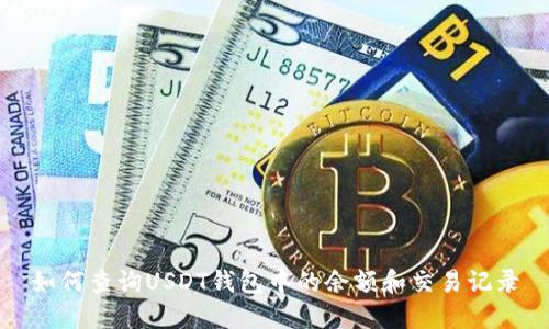 如何查询USDT钱包中的余额和交易记录