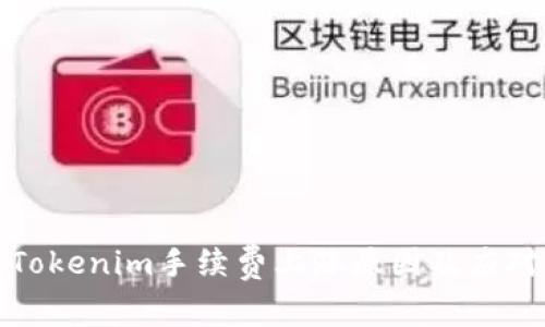 详解Tokenim手续费上涨原因及应对策略