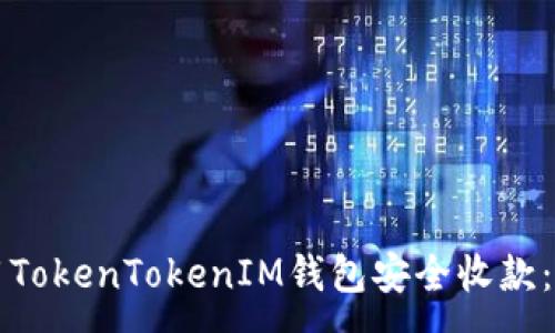 :
如何使用TokenTokenIM钱包安全收款：完整指南