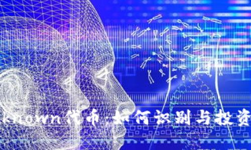 Tokenim的Unknown代币：如何识别与投资新兴加密货币