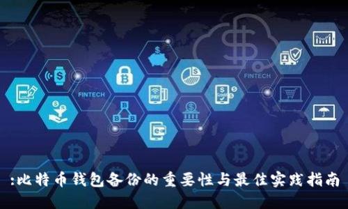 :比特币钱包备份的重要性与最佳实践指南