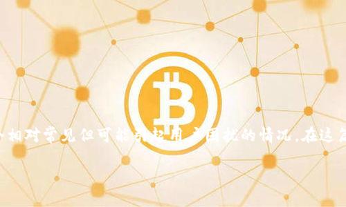 在加密货币和区块链领域，TokenIM 是一个用于管理多种数字资产的钱包应用。用户有时可能会遇到关于子地址丢失的问题，这是一个相对常见但可能引起用户困扰的情况。在这篇文章中，我们将深入探讨 TokenIM 钱包的子地址管理，涵盖如何恢复丢失的子地址、潜在问题及解决方案，以及相关用户的常见疑问。

TokenIM 钱包子地址丢失原因及恢复方法详解