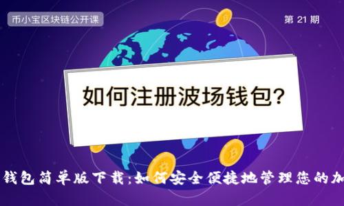 虚拟币钱包简单版下载：如何安全便捷地管理您的加密资产