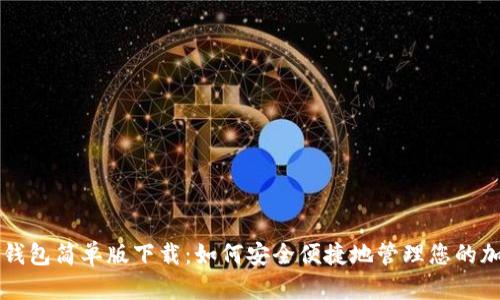 虚拟币钱包简单版下载：如何安全便捷地管理您的加密资产
