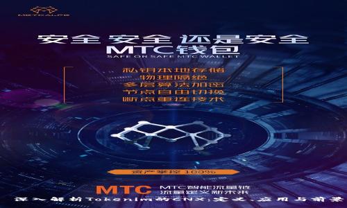  深入解析Tokenim的CNX：定义、应用与前景