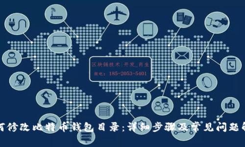 如何修改比特币钱包目录：详细步骤及常见问题解答