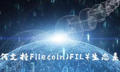 Tokenim如何支持Filecoin（FIL）生态系统及其应用