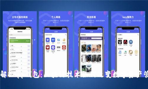 了解DApp钱包：区块链技术如何改变数字资产管理
