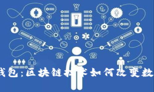了解DApp钱包：区块链技术如何改变数字资产管理