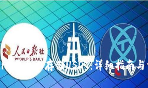 如何在Tokenim平台上存储USDT：详细指南与常见问题解析