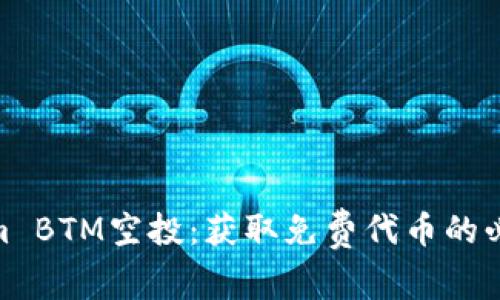  Tokenim BTM空投：获取免费代币的必备指南 