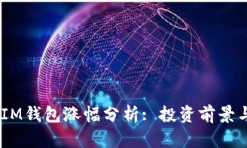 : TokenTokenIM钱包涨幅分析: 投资前景与市场趋势解读