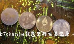 如何删除Tokenim钱包里的交