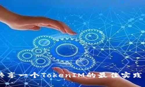 多个手机共享一个TokenIM的最佳实践与详细指南