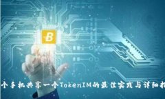 多个手机共享一个TokenIM的