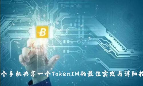 多个手机共享一个TokenIM的最佳实践与详细指南