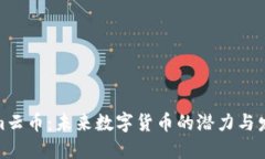 Tokenim云币：未来数字货币