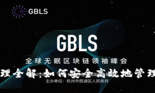 区块链钱包管理全解：如何安全高效地管理你的数字资产