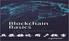 思考一个并且最接近用户