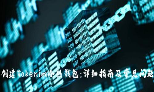 如何创建Tokenim冷热钱包：详细指南及常见问题解析