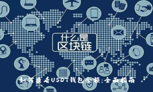 如何查看USDT钱包余额：全面指南