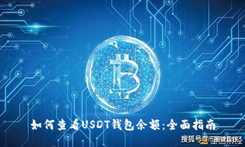 如何查看USDT钱包余额：全面指南