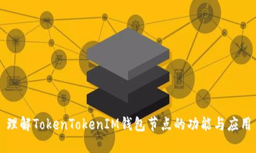 理解TokenTokenIM钱包节点的功能与应用