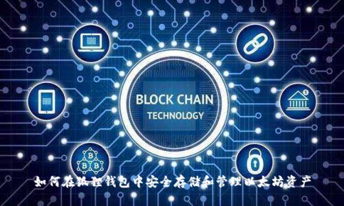 如何在狐狸钱包中安全存储和管理以太坊资产