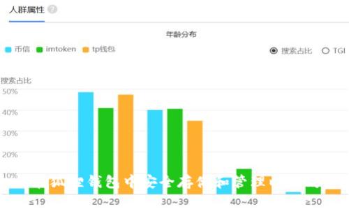 如何在狐狸钱包中安全存储和管理以太坊资产